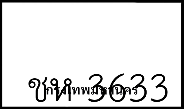 ชห 3633